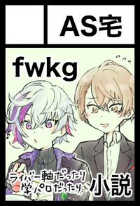 AS宅 サークルカット