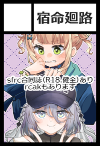 宿命廻路 サークルカット