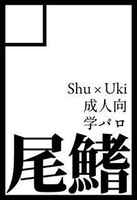 尾鰭 サークルカット