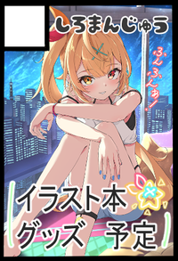 しろまんじゅう サークルカット