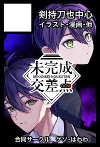未完成交差点 サークルカット