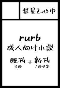 彗星と心中 サークルカット