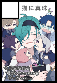 猫に真珠 サークルカット