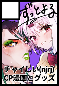 ずっとよる サークルカット