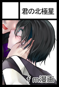 君の北極星 サークルカット