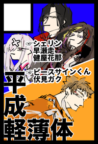 平成軽薄体 サークルカット