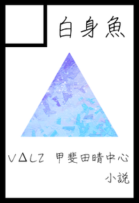 白身魚 サークルカット