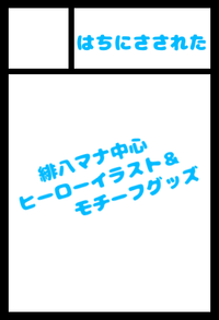 はちにさされた サークルカット