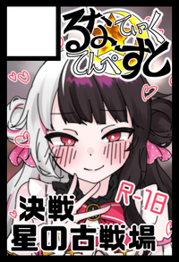 るなてぃっく☆てんぺすと サークルカット