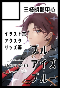 ブルー・アイズ・ブルー サークルカット