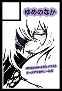 ゆめのなか サークルカット