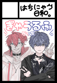 はちにゃつ日和。 サークルカット