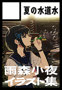 夏の水道水 サークルカット