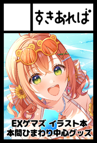 すきあれば サークルカット