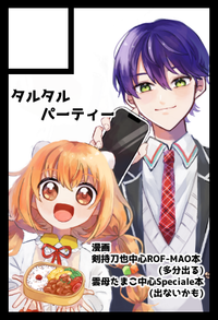 タルタルパーティー サークルカット