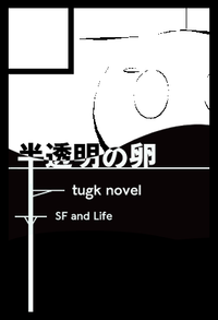 半透明の卵 サークルカット
