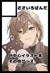 ささいろぱんだ サークルカット