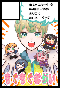 もぐもぐむがい サークルカット