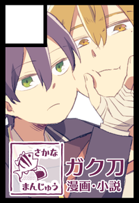 さかなまんじゅう サークルカット