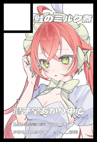 鮭のミルク煮 サークルカット