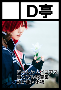 D亭 サークルカット