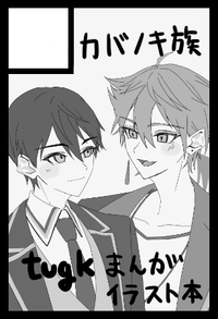 カバノキ族 サークルカット