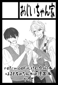 おじいちゃん家 サークルカット