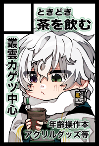 ときどき茶を飲む サークルカット