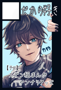 だから好き サークルカット