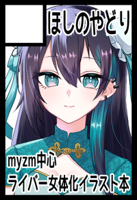 ほしのやどり サークルカット