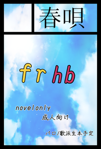 春唄 サークルカット