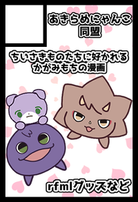 あきらめにゃんこ同盟 サークルカット