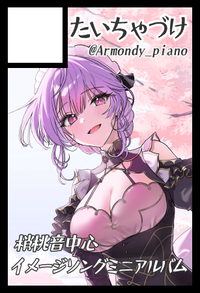 たいちゃづけ サークルカット