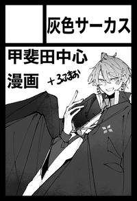 灰色サーカス サークルカット