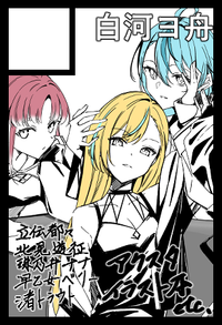 白河ヨ舟 サークルカット