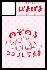 ぽよぽよ サークルカット