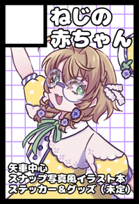 ねじの赤ちゃん サークルカット