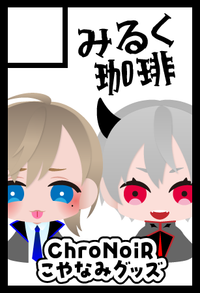 みるく珈琲 サークルカット