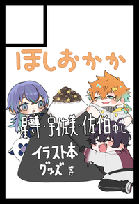 ほしおかか サークルカット