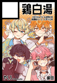 鶏白湯 サークルカット