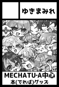 ゆきまみれ サークルカット