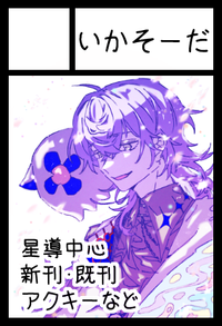 いかそーだ サークルカット