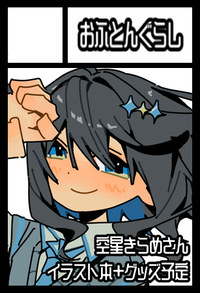 おふとんぐらし サークルカット