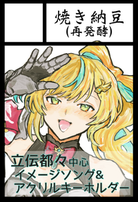 焼き納豆(再発酵) サークルカット