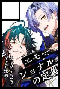 エモーショナルの定義 サークルカット