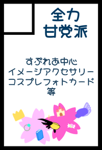 全力甘党派 サークルカット