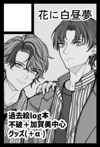 花に白昼夢 サークルカット
