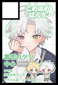 こめぽめぱんち サークルカット