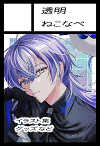 透明ねこなべ サークルカット