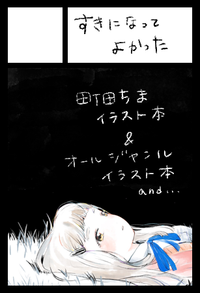 すきになってよかった サークルカット